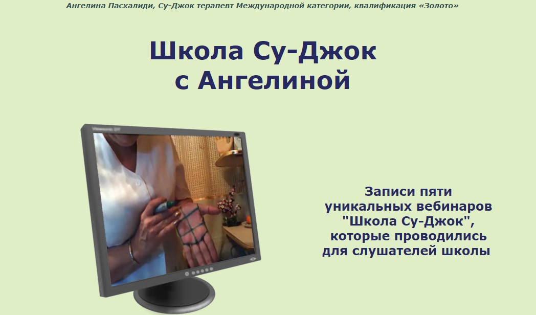 [Школа Су-Джок] Записи пяти уникальных вебинаров (_0.jpg